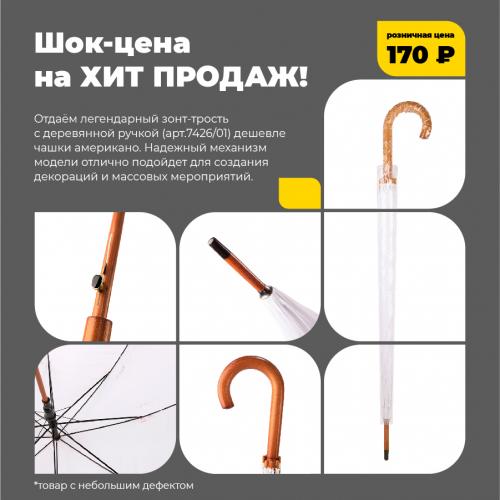 Зонт-трость с деревянной ручкой, полуавтомат; белый; D=103 см; - купить необычные подарки в Воронеже