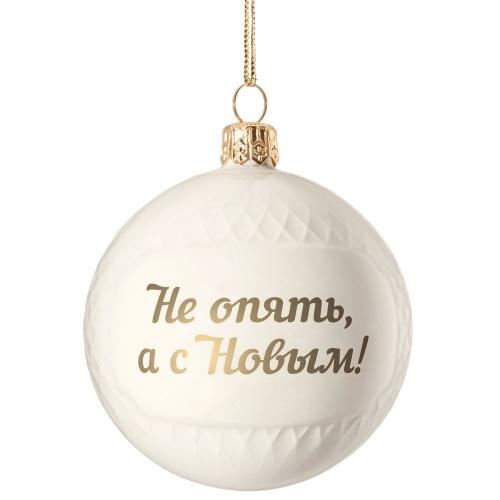 Елочный шар «Всем Новый год», с надписью «Не опять; - купить бизнесс-сувениры в Воронеже