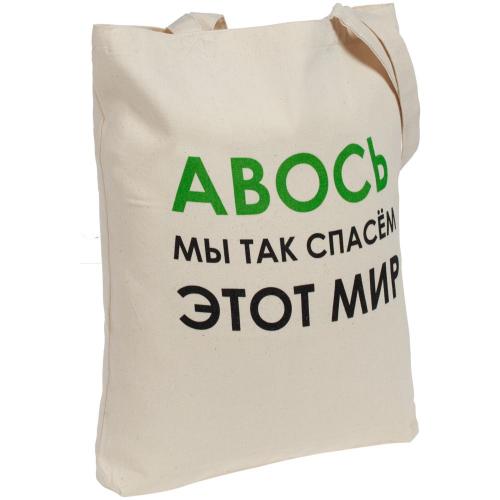 Холщовая сумка «Авось мы спасем этот мир»; - купить бизнесс-сувениры в Воронеже