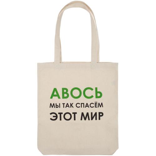 Холщовая сумка «Авось мы спасем этот мир»; - купить необычные подарки в Воронеже