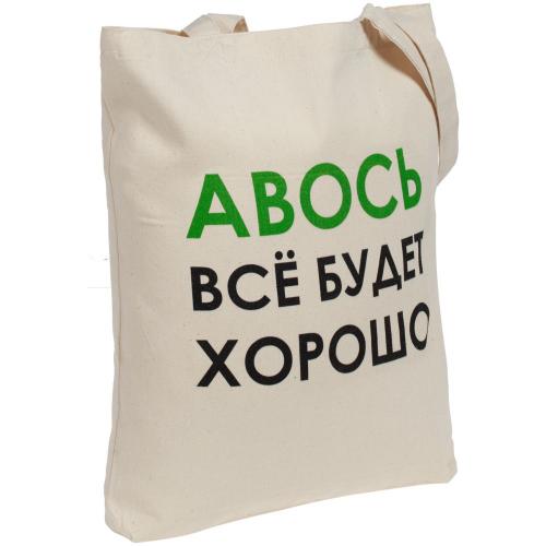 Холщовая сумка «Авось все будет хорошо»; - купить бизнесс-сувениры в Воронеже