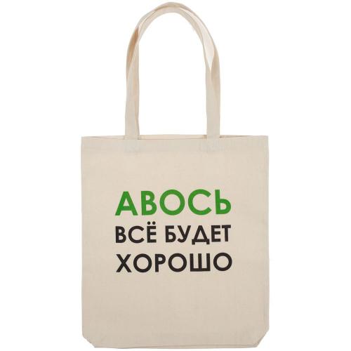 Холщовая сумка «Авось все будет хорошо»; - купить необычные подарки в Воронеже