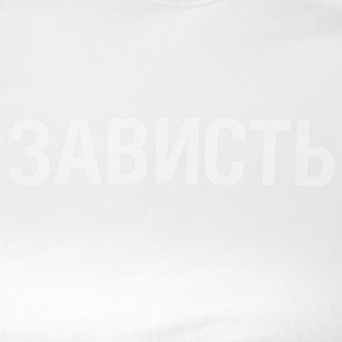 Футболка женская «Зависть белая»; - купить именные сувениры в Воронеже