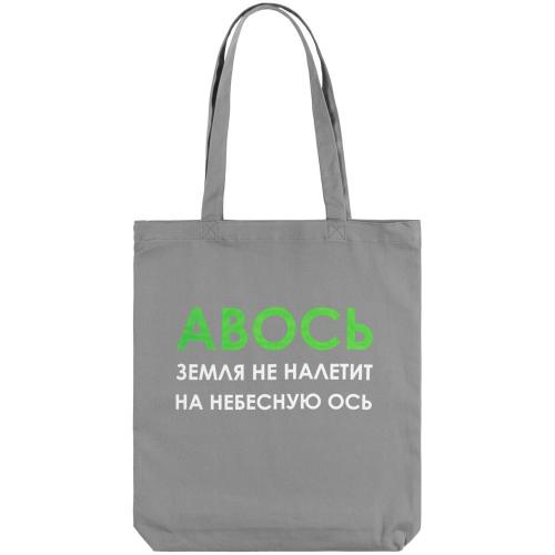 Холщовая сумка «Авось небесная ось»; - купить необычные сувениры в Воронеже
