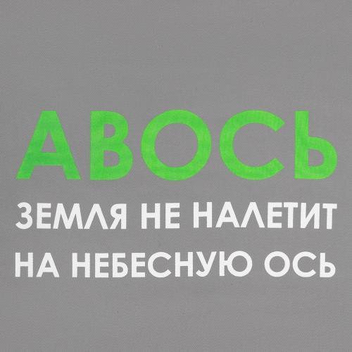 Холщовая сумка «Авось небесная ось»; - купить именные сувениры в Воронеже