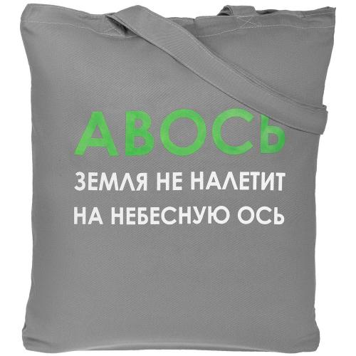 Холщовая сумка «Авось небесная ось»; - купить необычные подарки в Воронеже