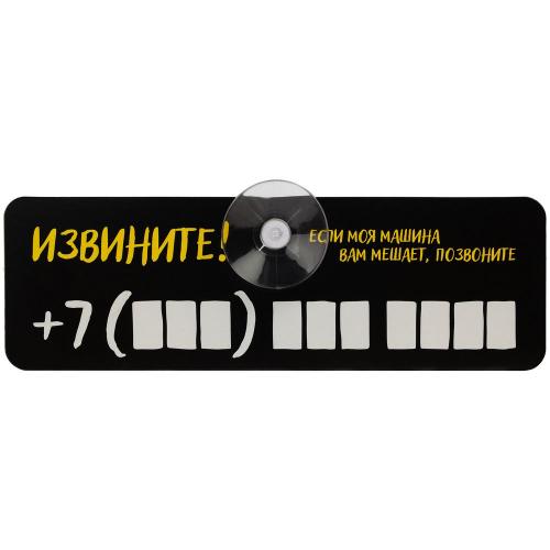 Табличка для номера телефона «Извините!»; - купить бизнесс-сувениры в Воронеже