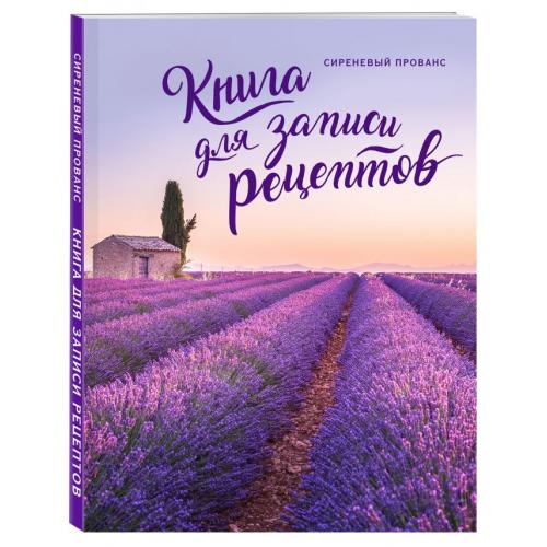 Книга для записи рецептов «Сиреневый Прованс»; - купить необычные подарки в Воронеже