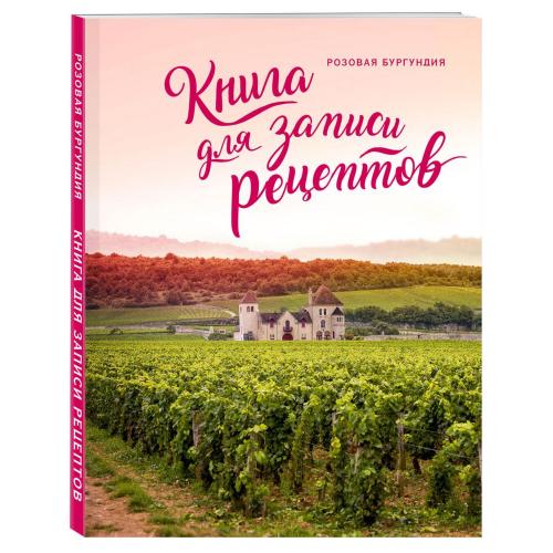 Книга для записи рецептов «Розовая Бургундия»; - купить бизнесс-сувениры в Воронеже