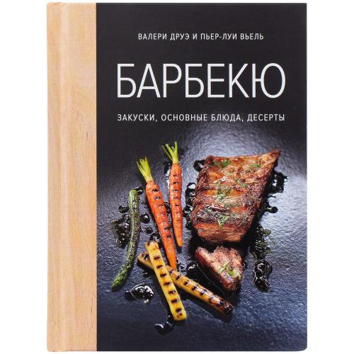 Книга «Барбекю. Закуски, основные блюда; - купить необычные подарки в Воронеже