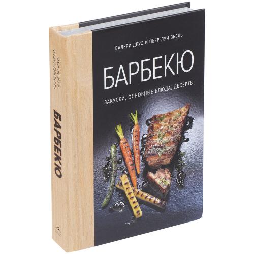 Книга «Барбекю. Закуски, основные блюда; - купить бизнесс-сувениры в Воронеже