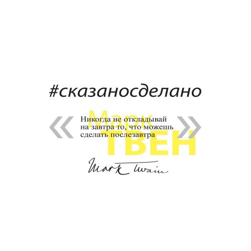 Кружка «Цитаты. Сказано - сделано»; - купить подарки с логотипом в Воронеже