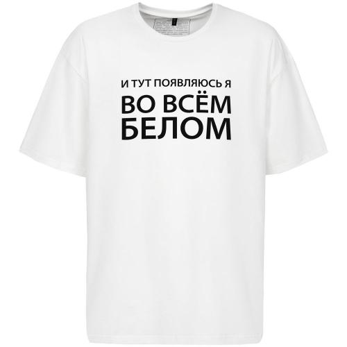 Футболка оверсайз «Во всем белом»; - купить необычные сувениры в Воронеже