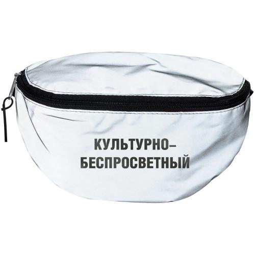 Поясная сумка «Культурно-беспросветный» из светоотражающей ткани; - купить необычные сувениры в Воронеже