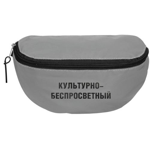 Поясная сумка «Культурно-беспросветный» из светоотражающей ткани; - купить необычные подарки в Воронеже
