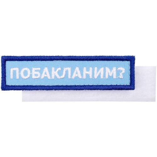 Шеврон на липучке «Побакланим?»; - купить бизнесс-сувениры в Воронеже