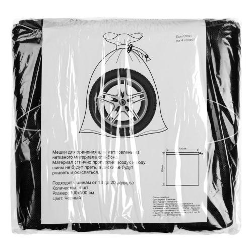 Набор из 4 мешков для автомобильных колес Carload; - купить подарки с логотипом в Воронеже