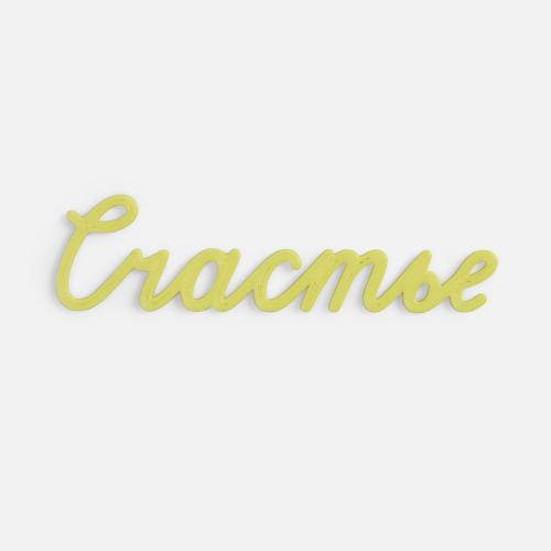 Подвеска Word, 3D-печать на заказ; - купить бизнесс-сувениры в Воронеже