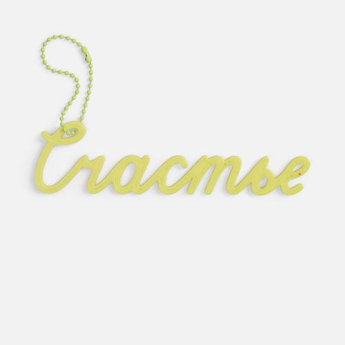 Подвеска Word, 3D-печать на заказ; - купить необычные сувениры в Воронеже