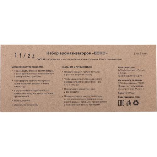 Набор автоароматов Boho 5; - купить подарки с логотипом в Воронеже