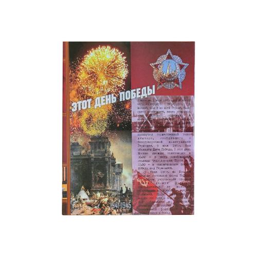 Набор День Победы: штоф Календарь 500 мл; - купить необычные подарки в Воронеже